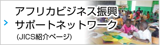 アフリカビジネス振興サポートネットワーク(JICS紹介ページ)
