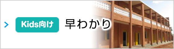 Kids向け早わかり