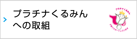 プラチナくるみんへの取組