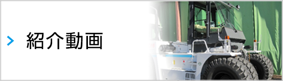 紹介動画