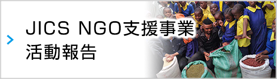 JICS NGO支援事業 活動報告