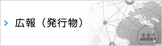 広報(発行物)