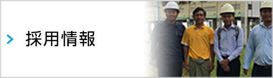 採用情報