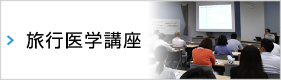 旅行医学講座