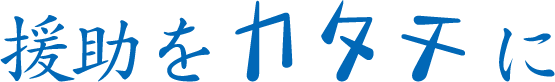援助をカタチに