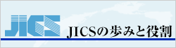 JICSの歩みと役割